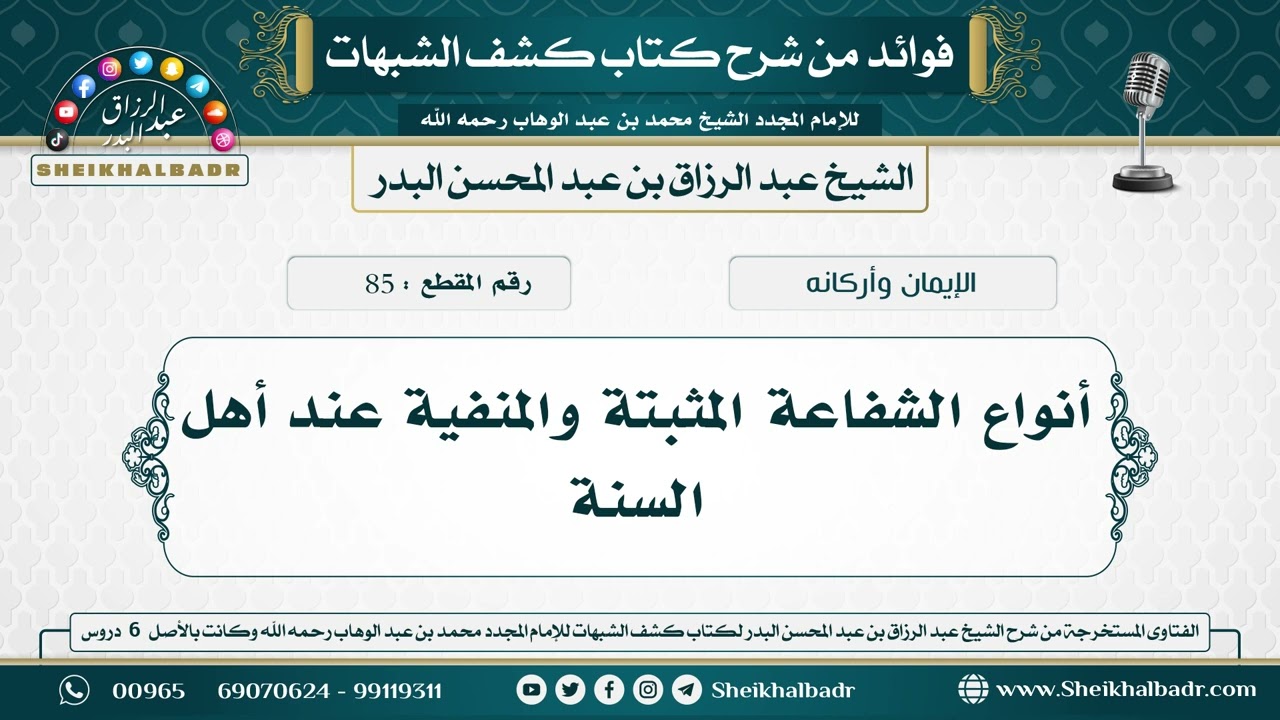 85- أنواع الشفاعة المثبتة والمنفية عند أهل السنة - الشيخ عبد الرزاق البدر
