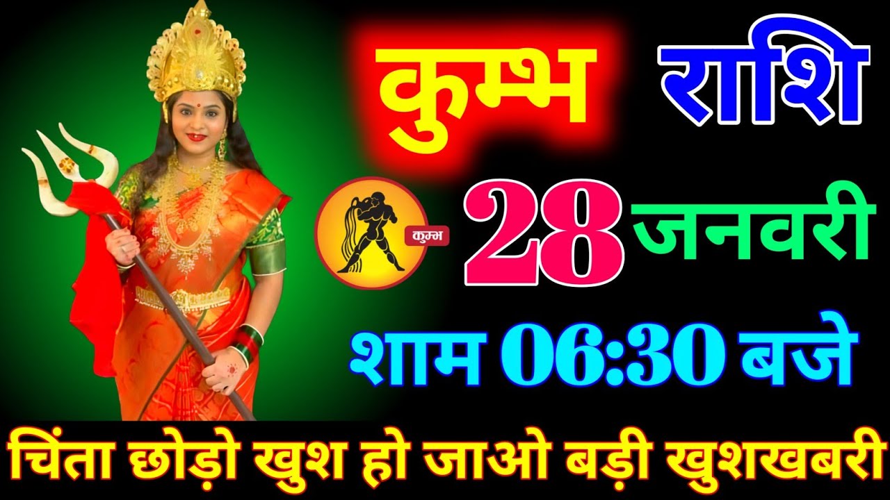 कुंभ राशि वालों 25 जनवरी शाम 6:30 बजे चिंता छोड़ो खुश हो जाओ मिलेगी बड़ी खुशखबरी। Kumbh Rashi 