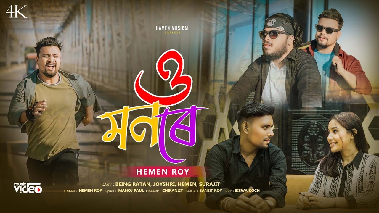 New Rajbangshi song//O Mon Re//Being Ratan//Joyee//Hamen Ray