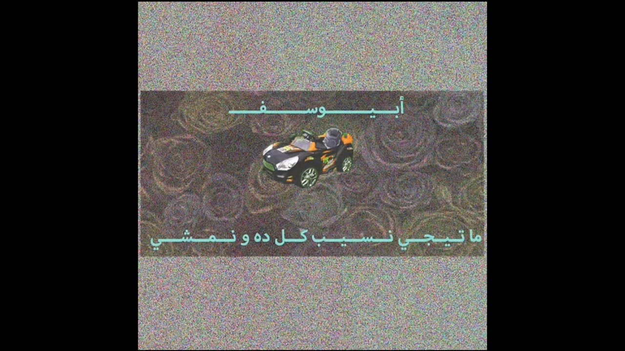 أبيوسف ما تيجي نسيب كل ده ونمشي 