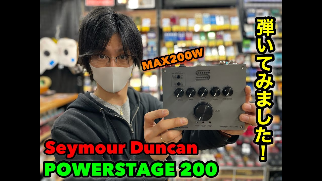 【待ってました!! 小型パワーアンプ!! このサイズでMAX200W!!!】SEYMOUR DUNCAN POWERSTAGE 200 PEDALBOARD GUITAR AMP 弾いてみました。