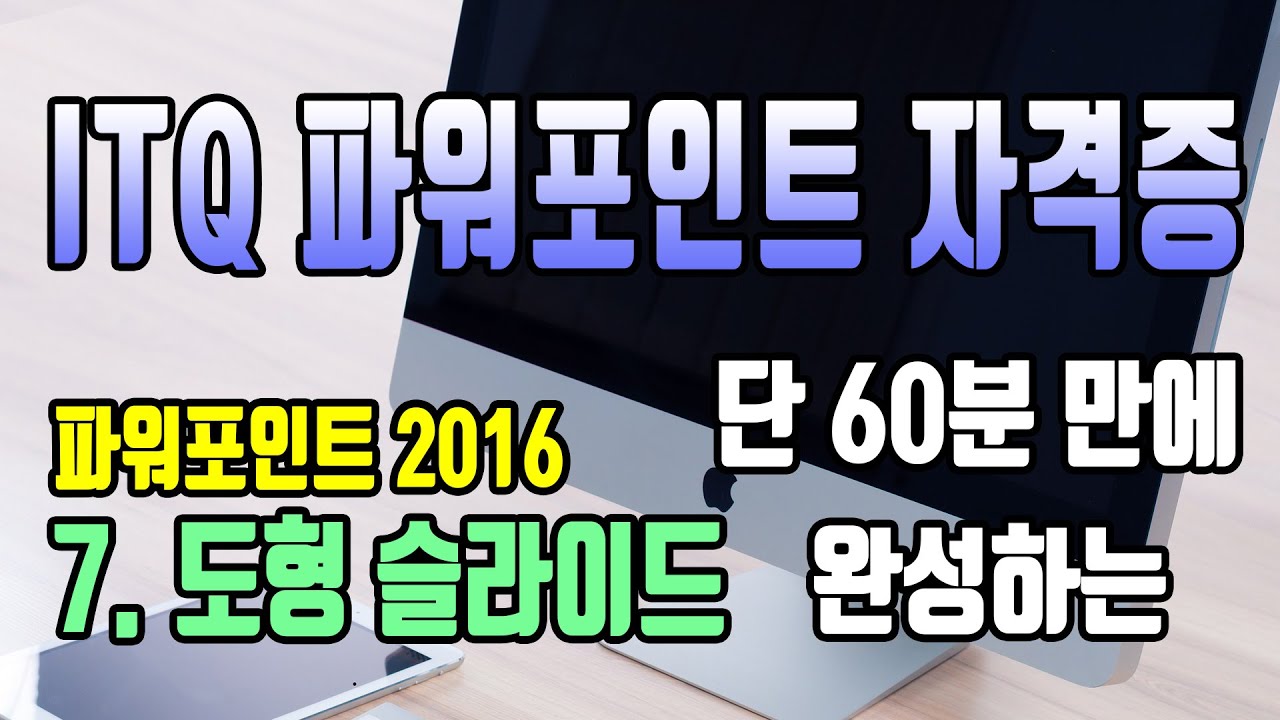 60분만에 완성하는 ITQ 파워포인트 도형 슬라이드/애니메이션 넣기/오피스2016/파워포인트2016/정보기술자격/ITQ 독학/파워포인트 실무/스마트아트/SMARTART/그룹/회전