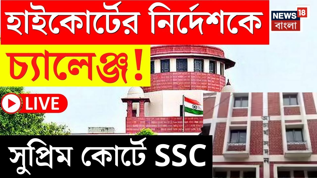 SSC Case Update LIVE | গ্রুপ সি-ডি যোগ্য তালিকা প্রকাশের নির্দেশকে চ্যালেঞ্জ | Supreme Court এ SSC |