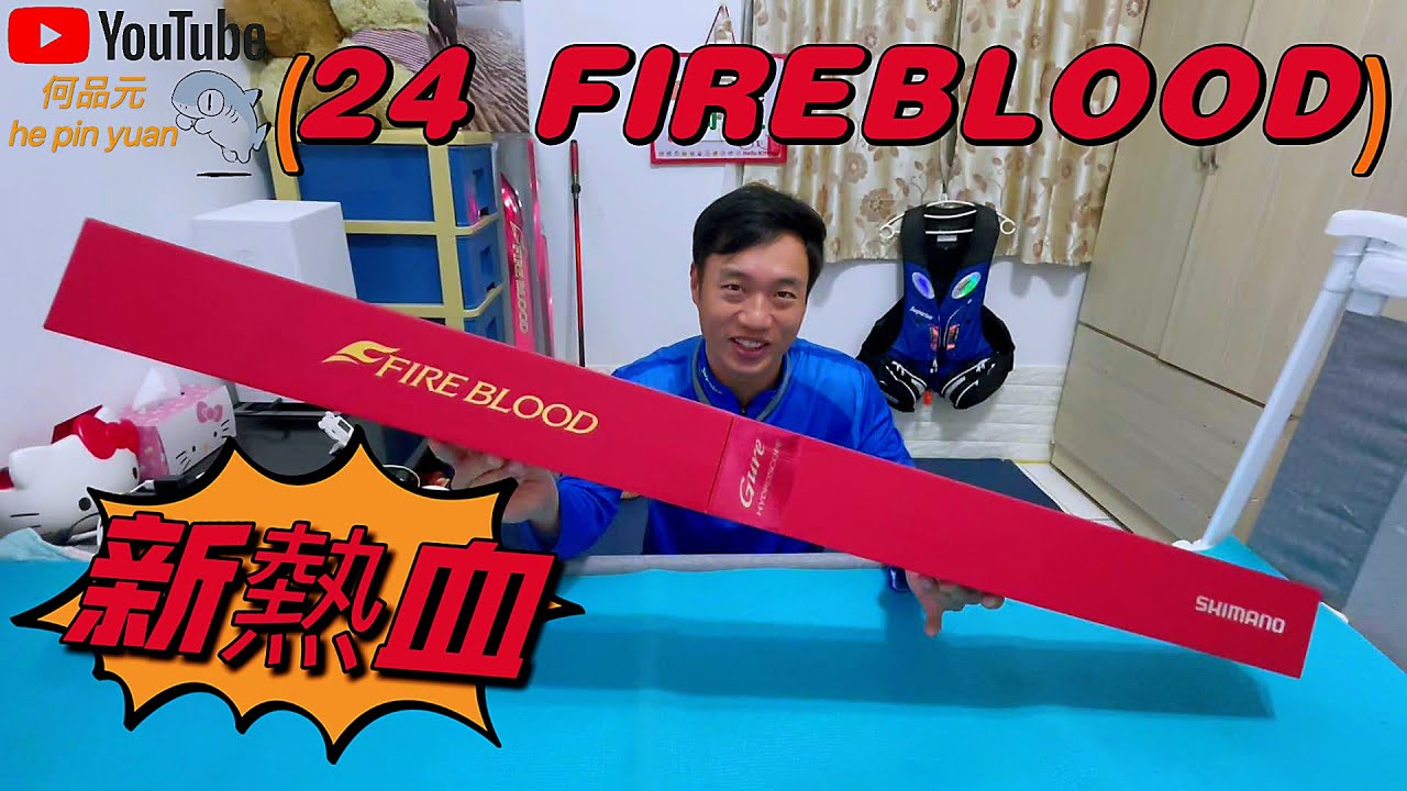 2024 SHIMANO最火燙🔥熱血竿🎣簡易開箱分享與19年熱血的差異。#生牌南極蝦 #志成企業白几奴 #漁師常溫練餌 #superiso釣具潮流品牌 #魂手作浮標工坊