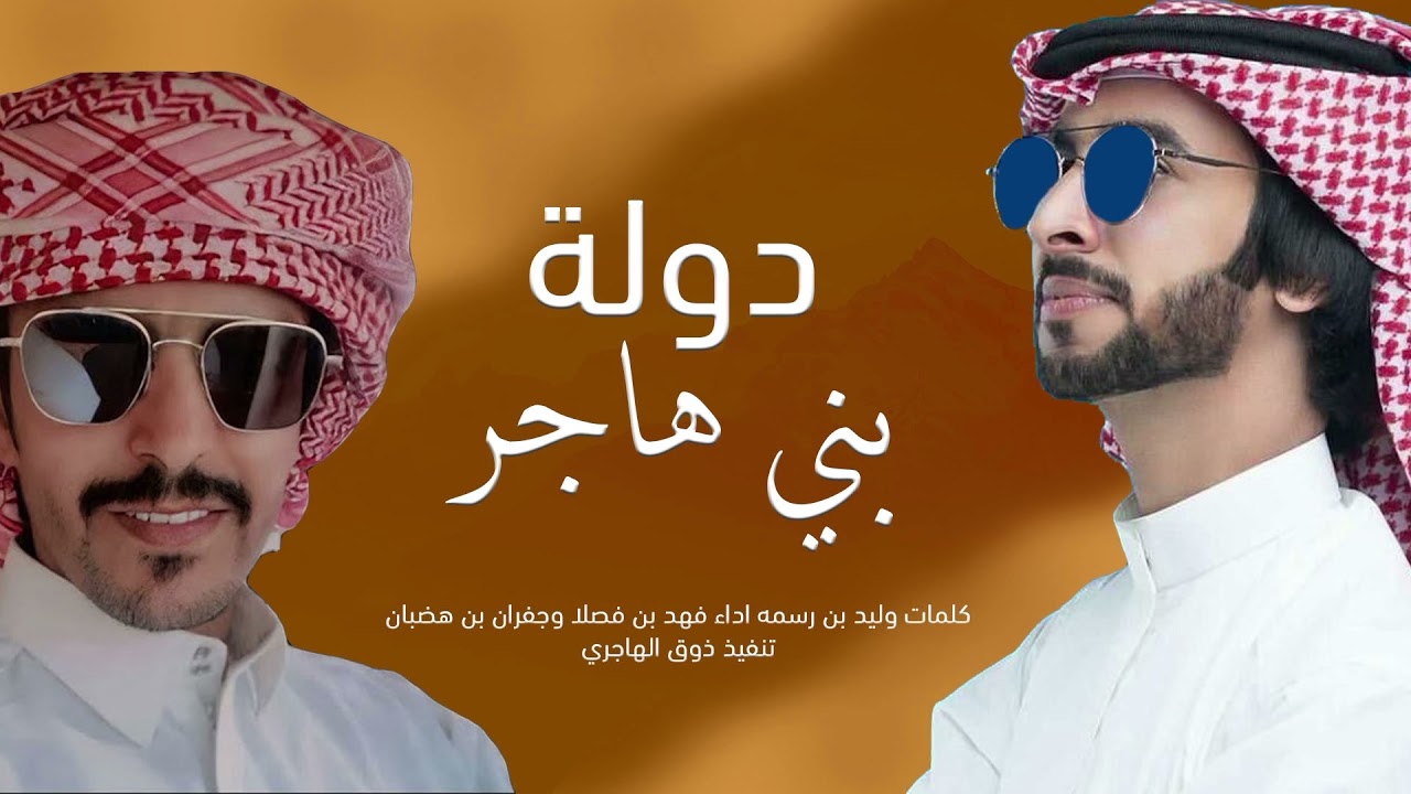 شيلة | دولة بني هاجر | اداء جفران بن هضبان وفهد بن فصلا | حصري 2022