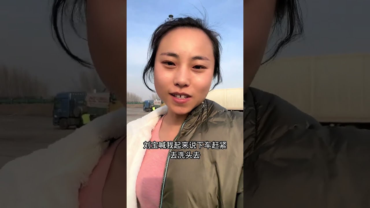 我和刘宝的卡车生活，以后在遇见这样的事我还是会选择相信，相信相信的力量，还是好人多！#用抖音记录卡车生活 #夫妻日常 #记录真实生活 #卡车夫妻日常 #日常vlog @抖音小助手