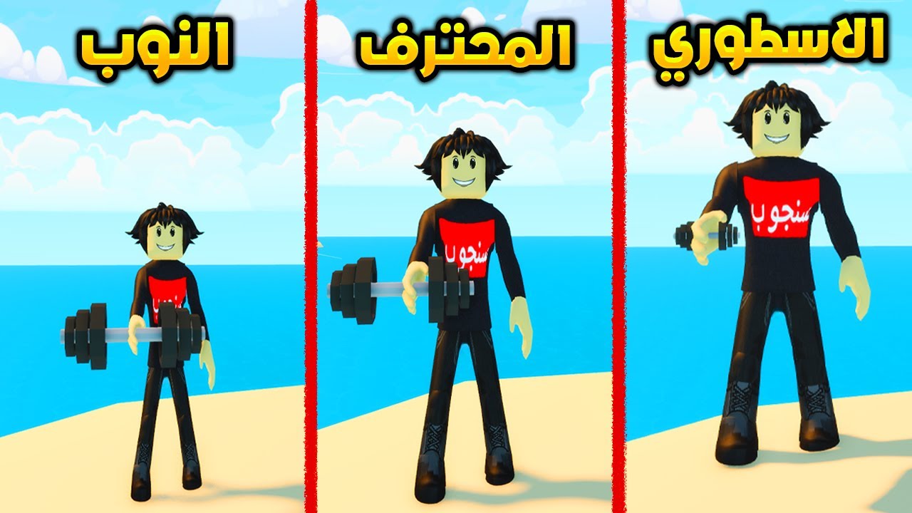 روبلوكس : محاكي بناء العضلات 💪😂 roblox