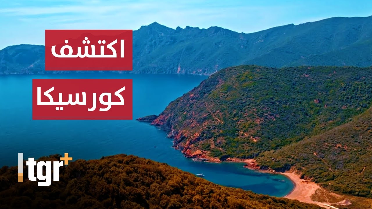 تعرف على اجمل جزر العالم .. جزيرة كورسيكا الفرنسية