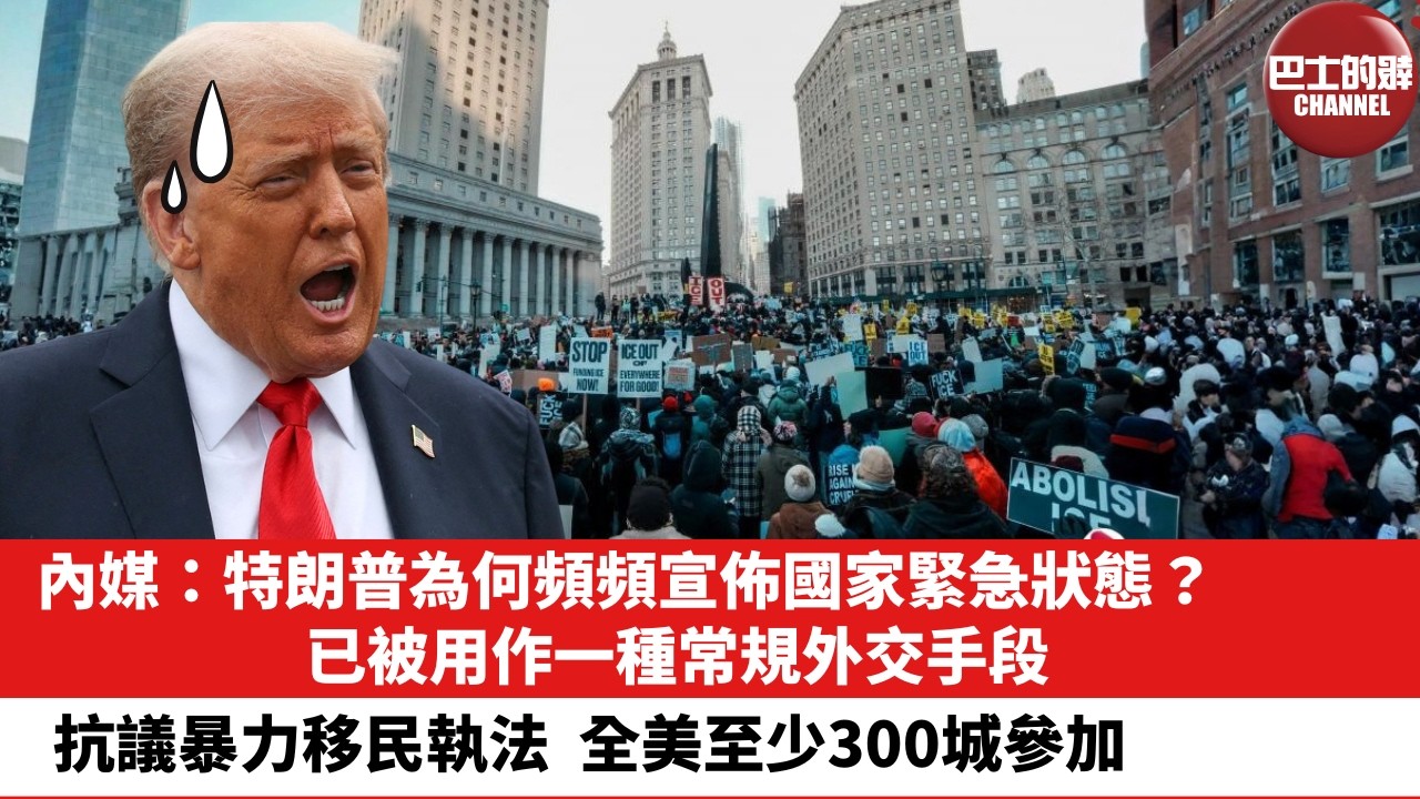 【晨早直播】內媒：特朗普為何頻頻宣佈國家緊急狀態？已被用作一種常規外交手段。抗議暴力移民執法，全美至少300城參加。26年2月1日