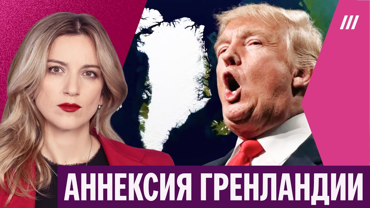 Как Трамп будет присоединять Гренландию и пойдет ли войной на Европу
