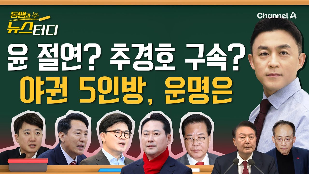 [동앵과 뉴스터디] 윤석열 절연? 추경호 구속? '계엄 1년' 맞은 야권 5인방 운명은?_323회