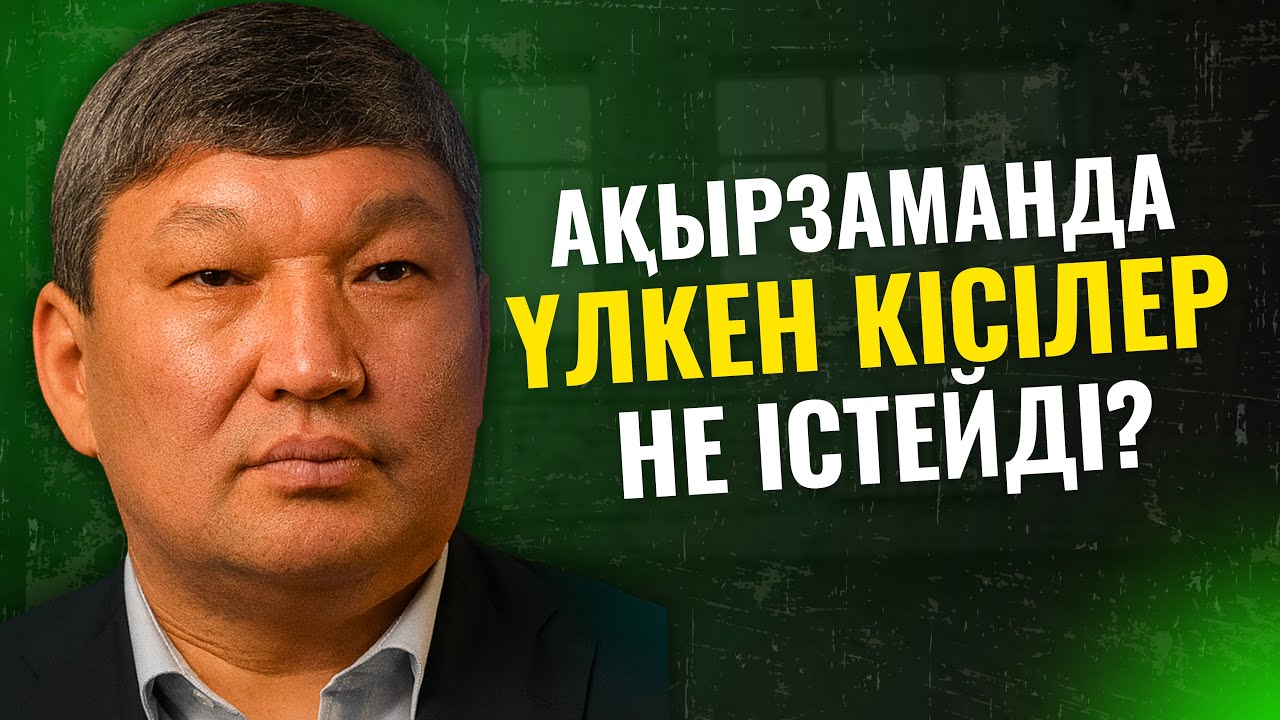 АҚЫРЗАМАНДА ҮЛКЕН КІСІЛЕР НЕ ІСТЕЙДІ? | ҚАЙРАТ ҚҰРМАНБАЕВ