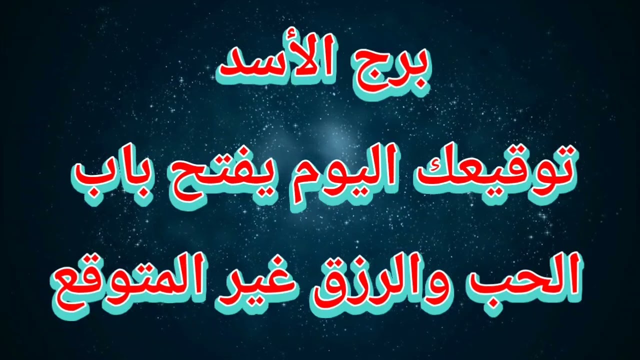 توقعات برج الأسد اليوم ⁉️ توقيعك اليوم يفتح باب الحب والرزق غير المتوقع