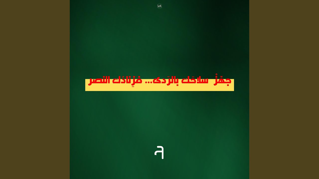 جهز سلاحك بالردى... فزنادك النصر