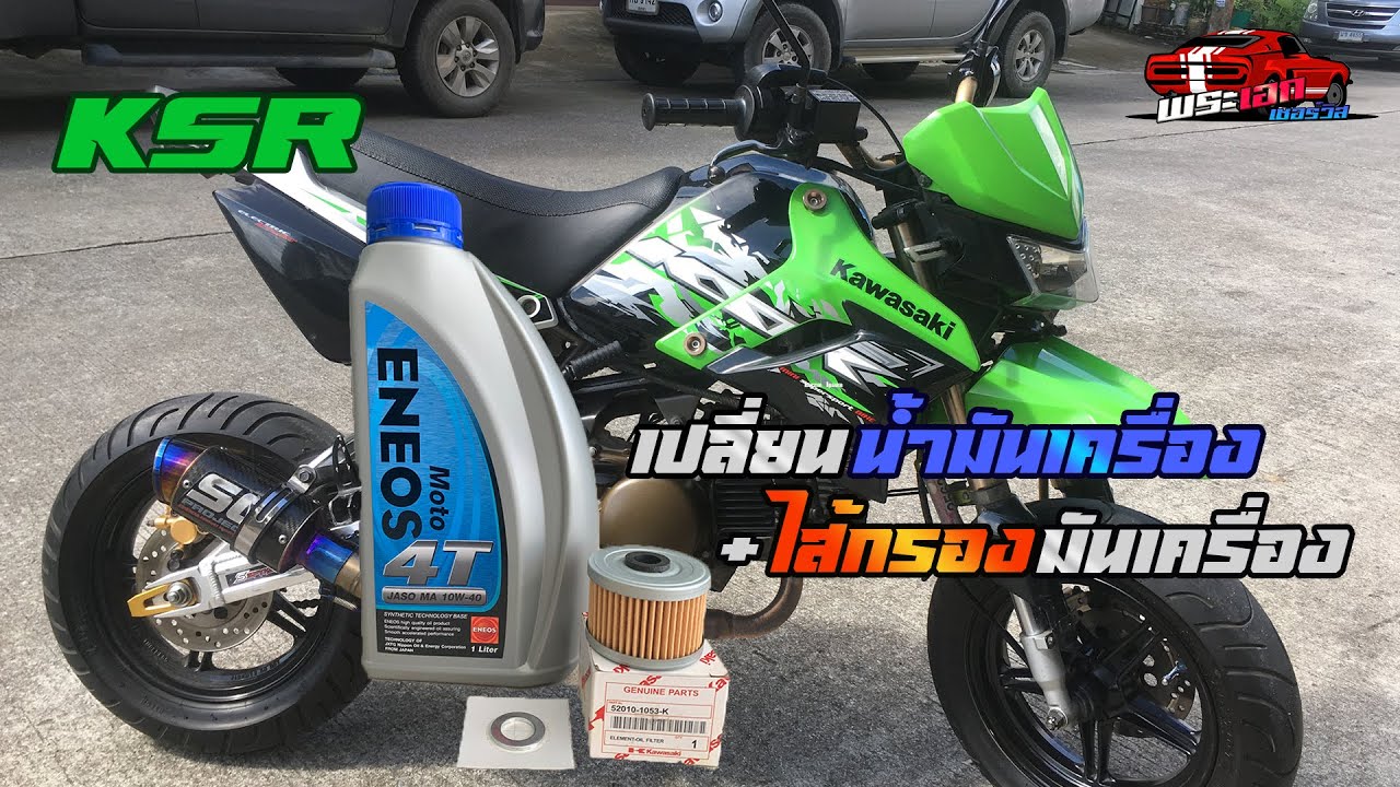 วิธีเปลี่ยน ไส้กรองมันเครื่อง+นํ้ามันเครื่อง KSR