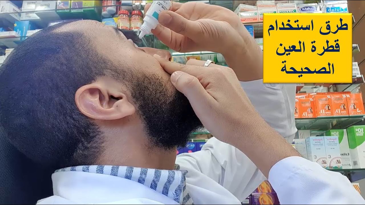 طريقة استخدام قطرة العين للكبار والأطفال ونصائح هامة جدا