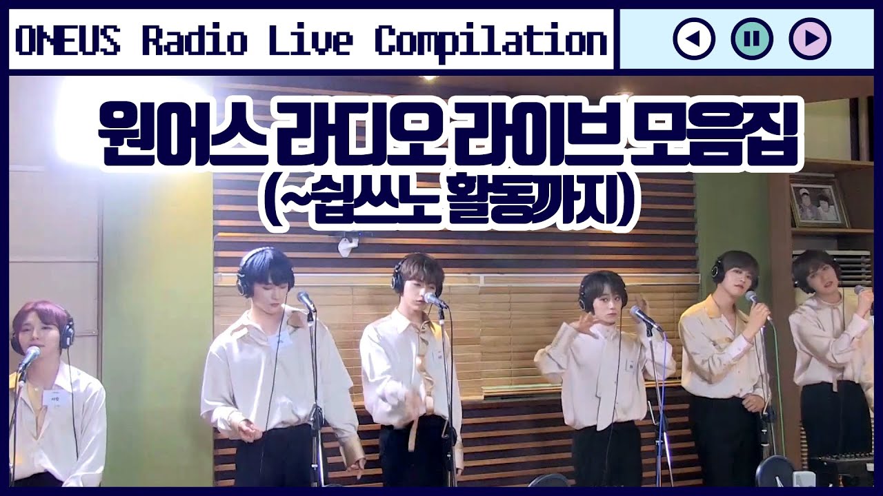 원어스 라디오 라이브 모음집(~쉽쓰노 활동까지) - ONEUS Radio Live Compilation