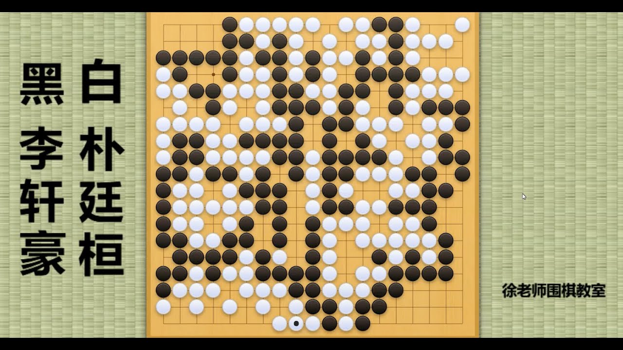 2024/4/25最新烂柯杯，李轩豪vs朴廷桓：李轩豪AI附体惊人一挤，杀穿中央，将朴廷桓逼入绝境