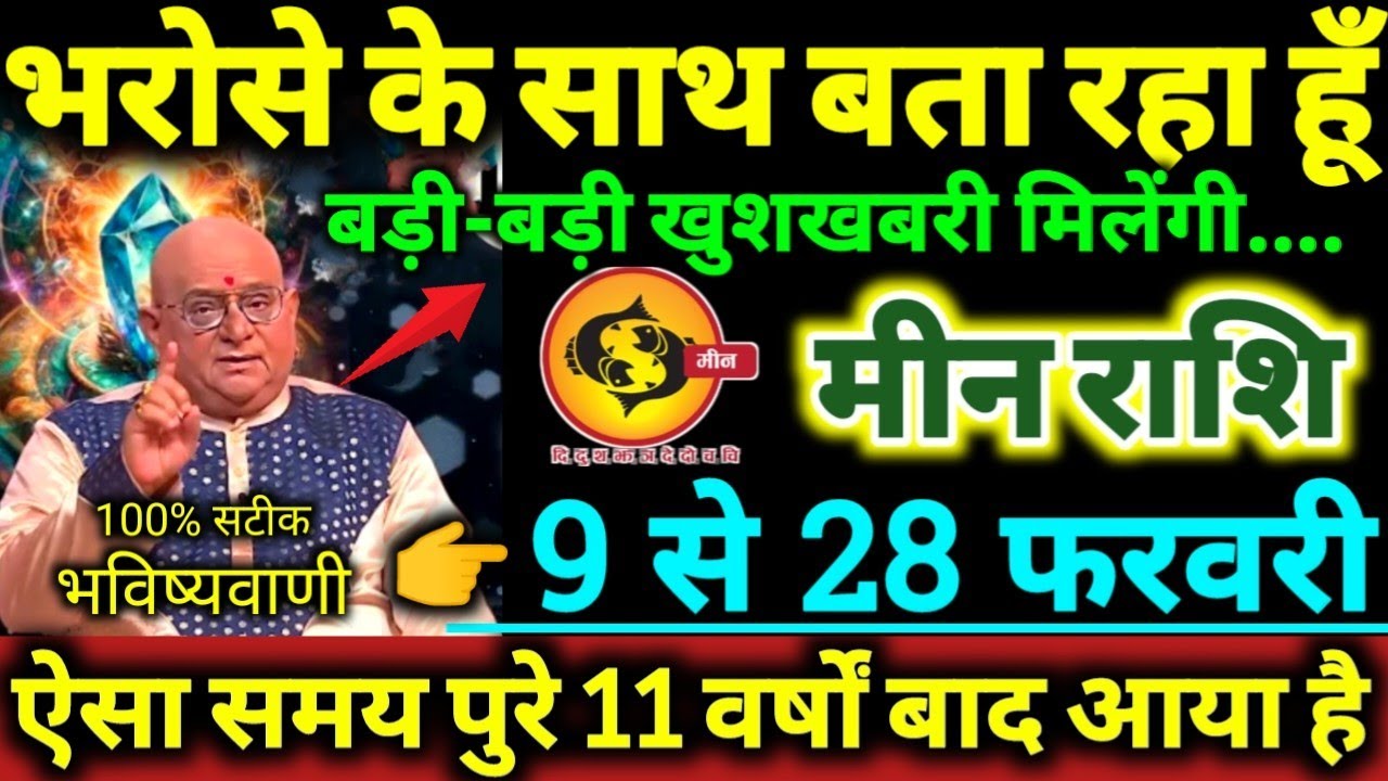 मीन राशि 9 से 28 फरवरी 2026 भरोसे के साथ बता रहा हूँ, बड़ी-बड़ी खुशखबरी मिलेंगी Meen Rashifal 2026