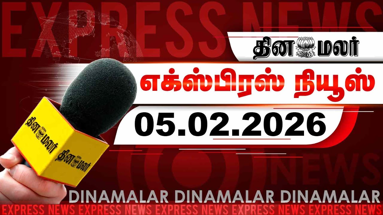தினமலர் எக்ஸ்பிரஸ் | 05 February 2026 | 05 AM |திருப்பரங்குன்றத்திற்கு வருகிறார் மோடி | Dinamalar