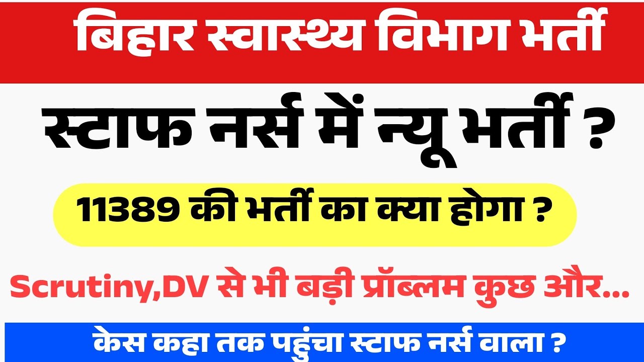 बिहार स्वास्थ्य विभाग में स्टाफ नर्स की नई भर्ती | Bihar Staff Nurse Vacancy Latest update today