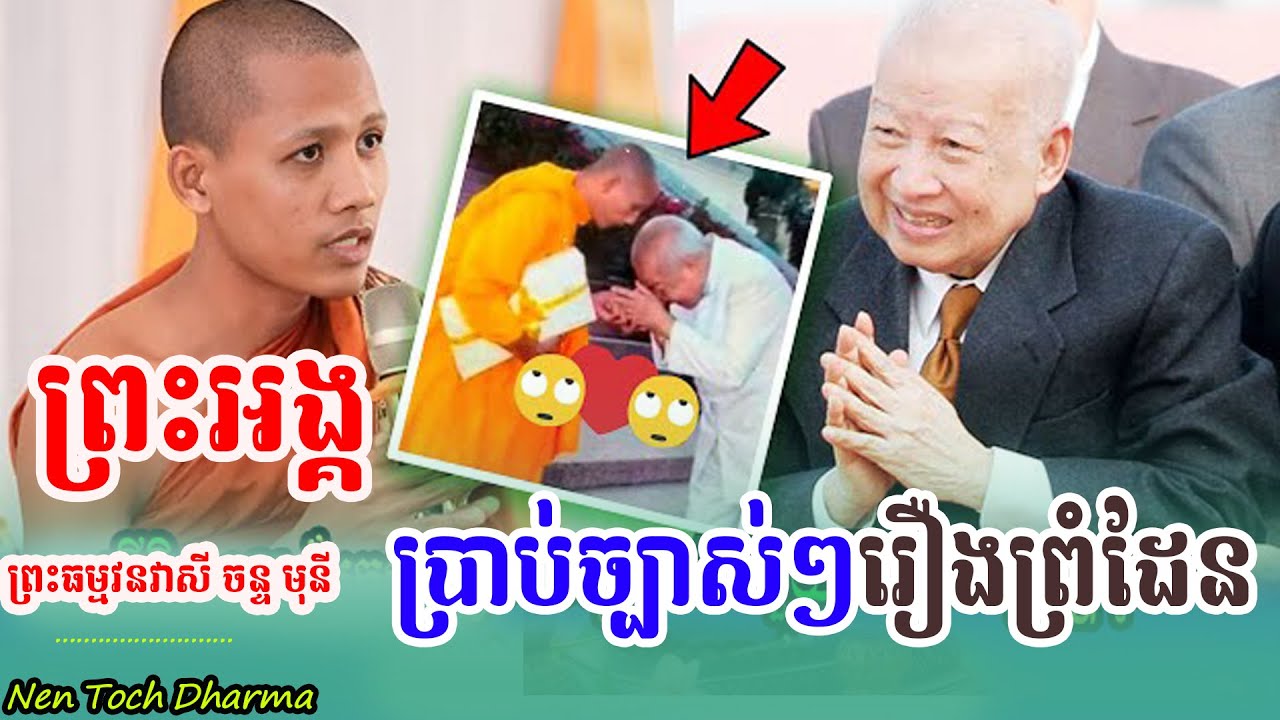 ពិសេសណាស់ [ព្រះអង្គចន្ទ មុនី] ប្រាប់ច្បាស់ៗរឿងព្រំដែនប្រទេសយើង