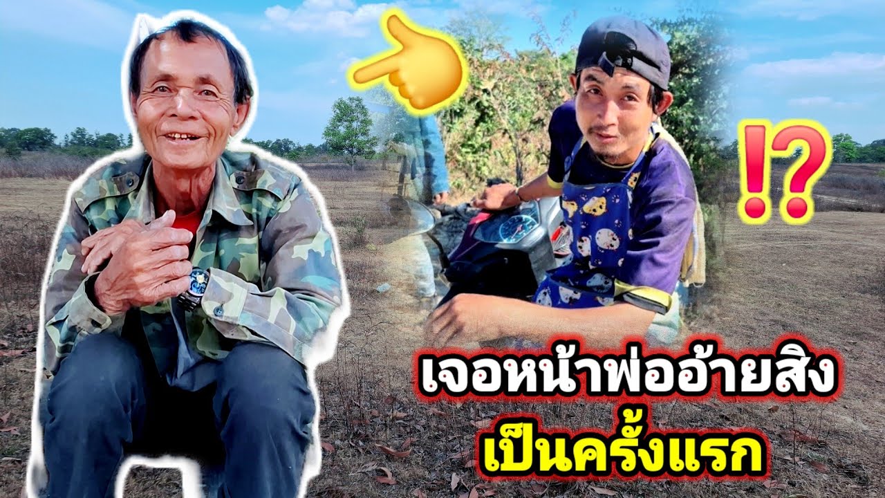 วันนี้ได้เจอหน้าพ่ออ้ายสิงเป็นครั้งแรก30 มกราคม ค.ศ. 2026