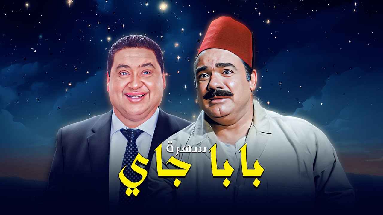 سهرة بابا جاي كاملة | Baba Jai HD |  محمد رضا - علاء ولي الدين - ميمي جمال