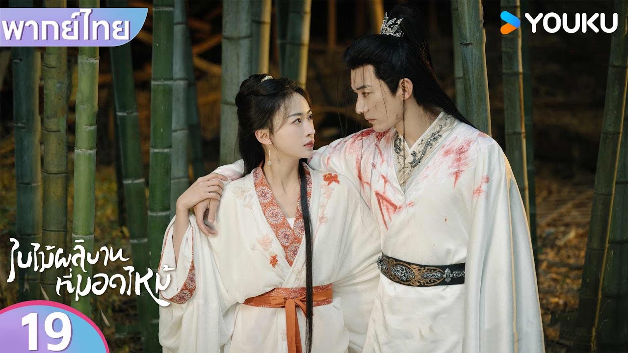 พากย์ไทย | ใบไม้ผลิบานที่มอดไหม้ Kill Me Love Me | EP19 | หลิวเสวียอี้ / อู๋จิ่นเหยียน | YOUKU
