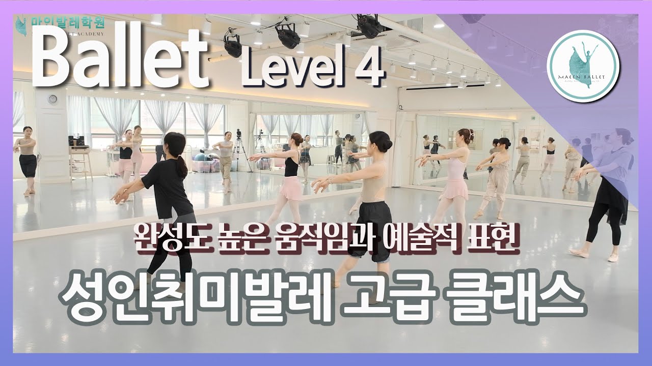[성인발레 고급] *2025.04* Adult Ballet advanced Level 4  &ndash; 성인 고급반 테크닉 심화 클래스