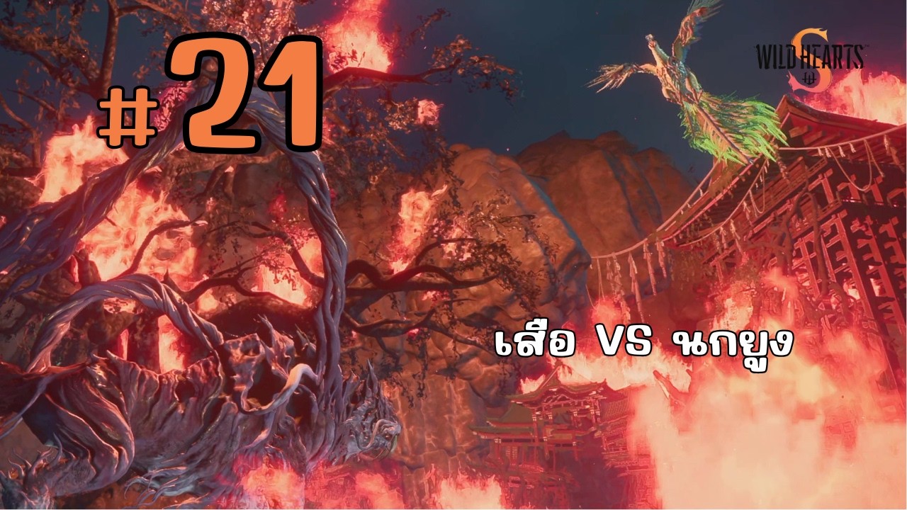 ยับยั้ง 2 สัตว์สุดเทพ #21 | WILD HEARTS S