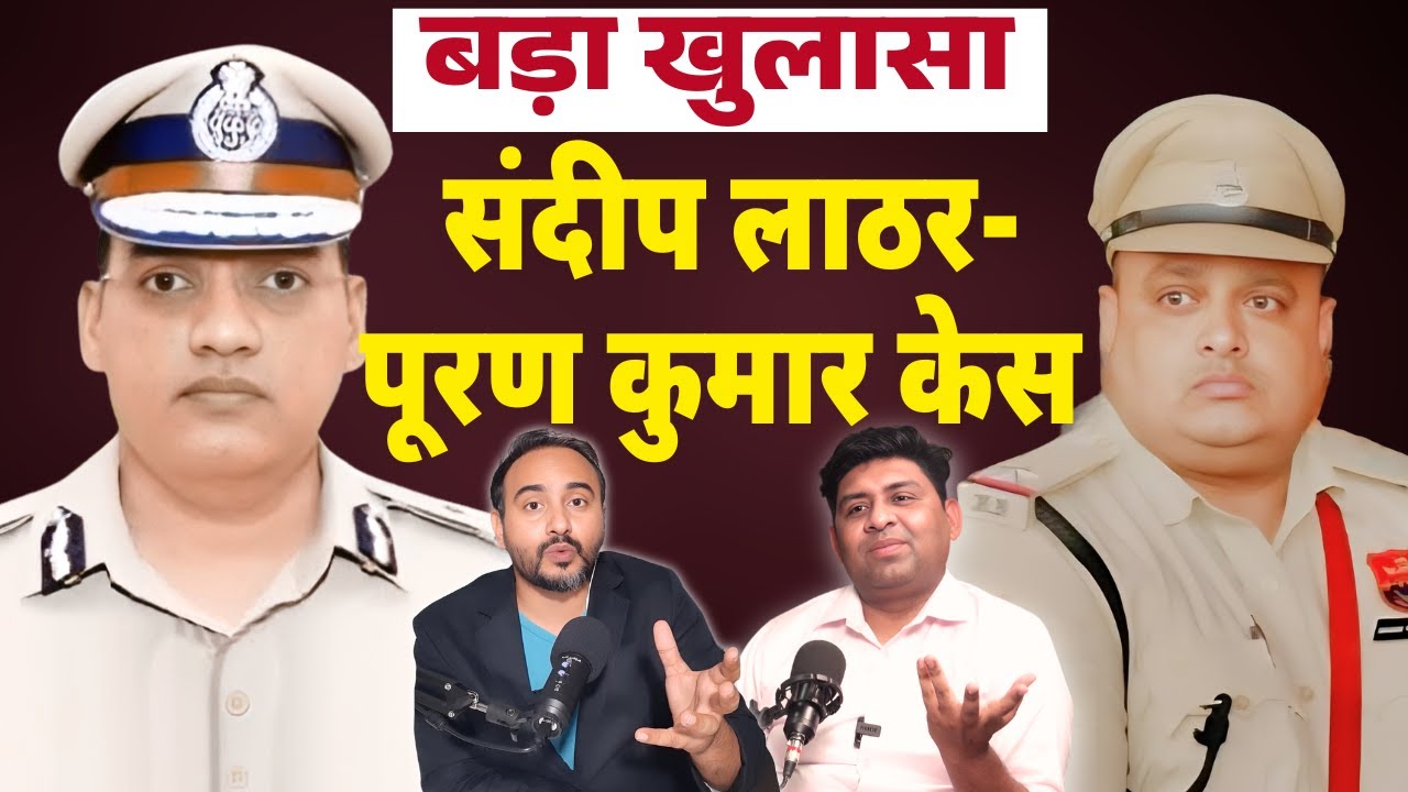 बड़ा खुलासा :  IPS Y Puran Kumar - ASI Sandeep Lather केस
