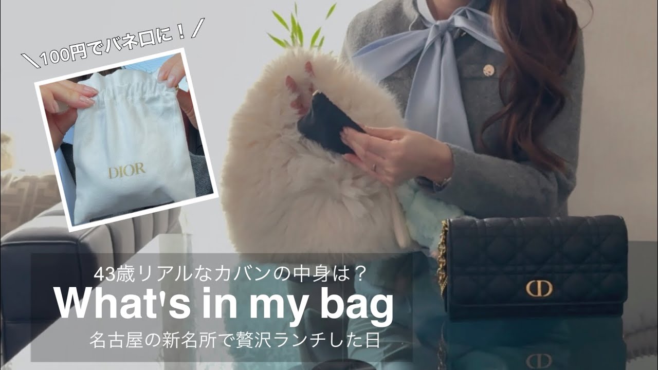 DIOR巾着を100円でリメイク！？ハイブラに100均を忍ばせる【43歳のリアルなカバンの中身】名古屋の新名所で贅沢ランチ
