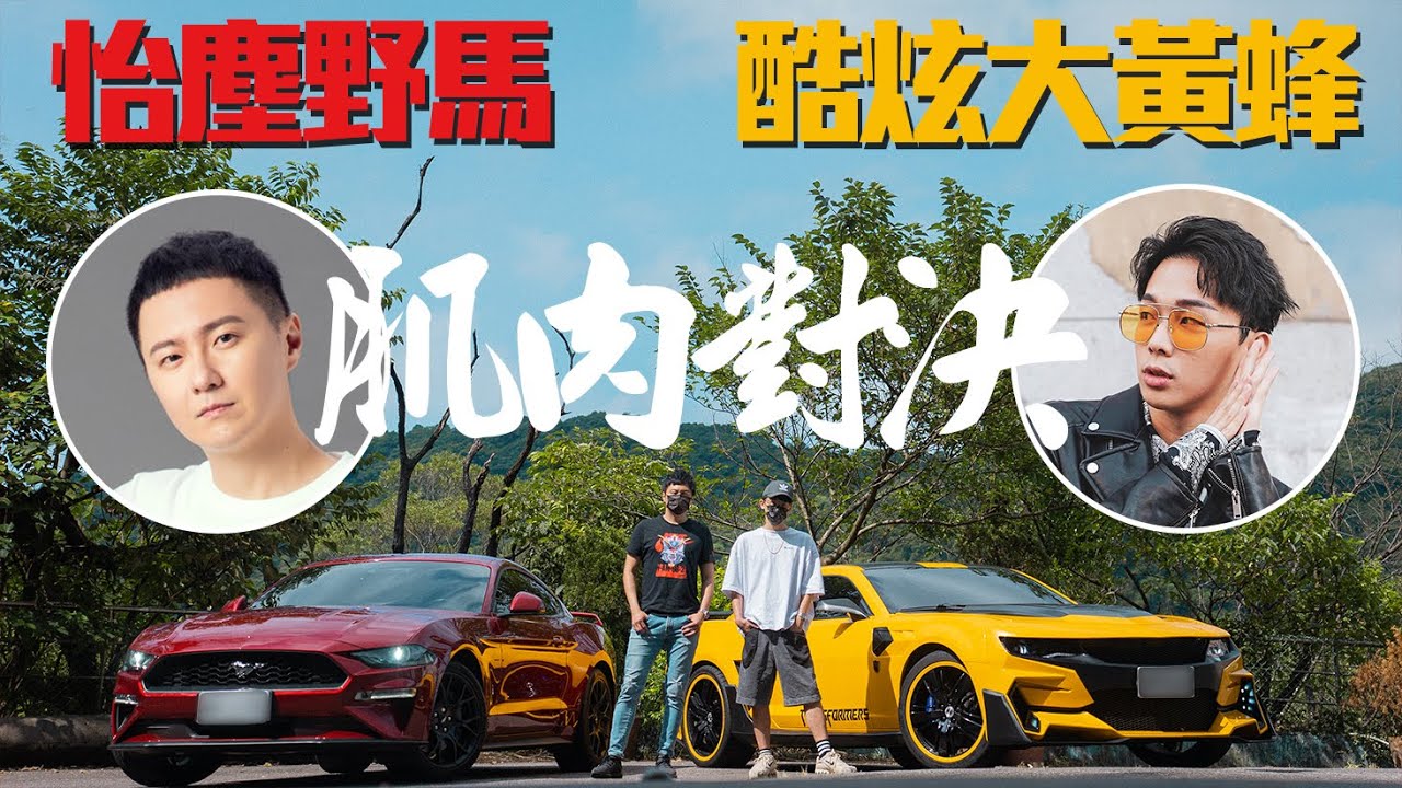 酷炫大黃蜂對決怡塵野馬肌肉車 結論竟然是換車？夢想肌肉車試駕！Chevrolet Camaro VS Ford Mustang - 怡塵 Feat. @bored_raccoon_kevin @WACKYBOYS520 294