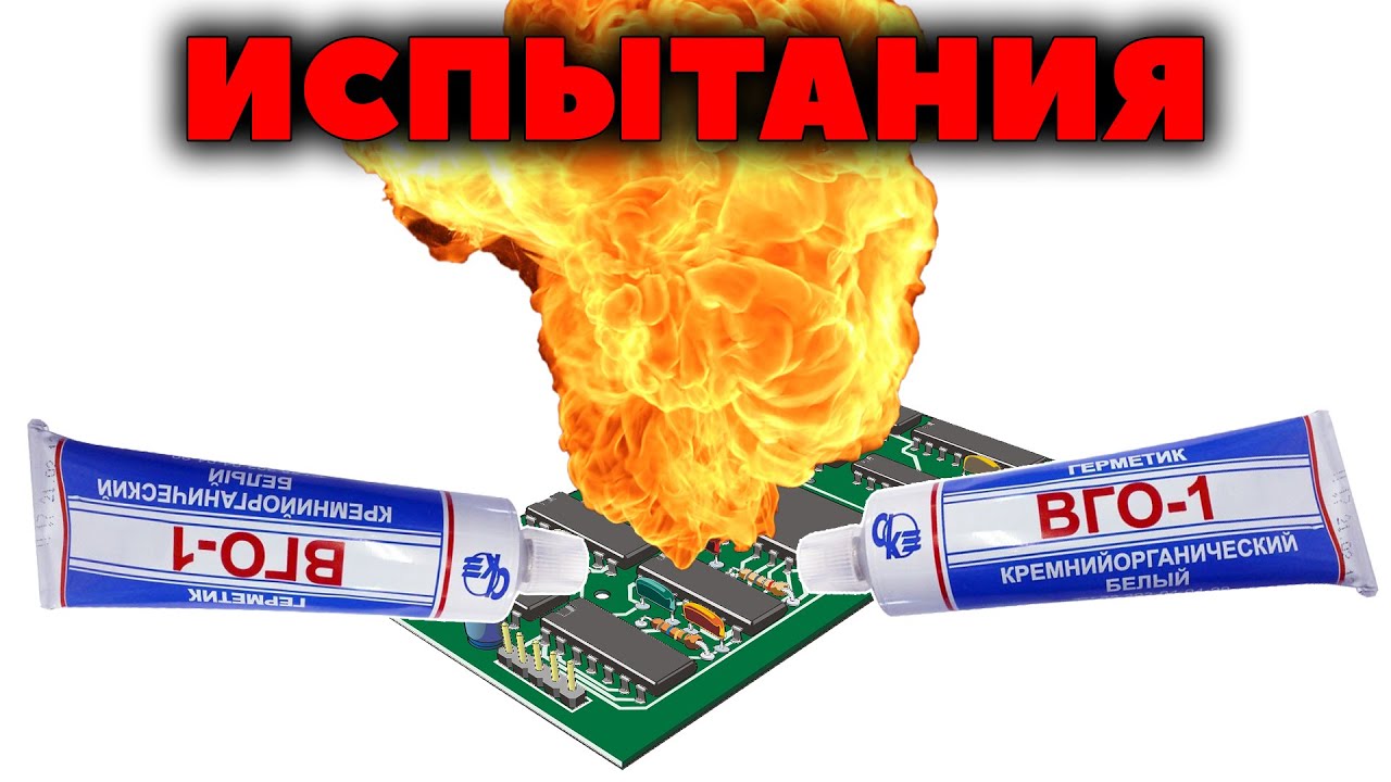 Испытания ВГО-1. Тестируем герметик и работающую печатную плату на пожароустойчивость