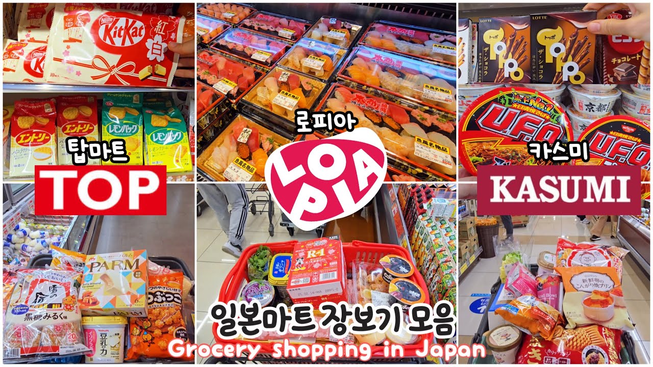 일본 대형마트 3곳 장보기 모음 | 로피아, 탑마트, 카스미 | 일본마트 추천템 & 가성비템부터 일본 과자까지 한번에🍬
