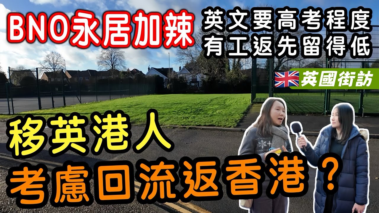 【英國街訪🇬🇧】BNO 永居要求大改動？港人憂慮英文 B2＋收入門檻升！準備回流？😱