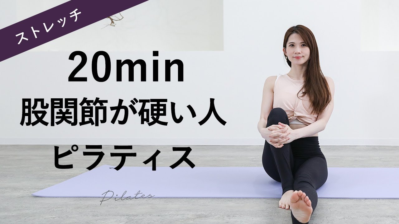 【股関節ストレッチ&ピラティス】正しい位置にして柔らかく、つまりも解消！