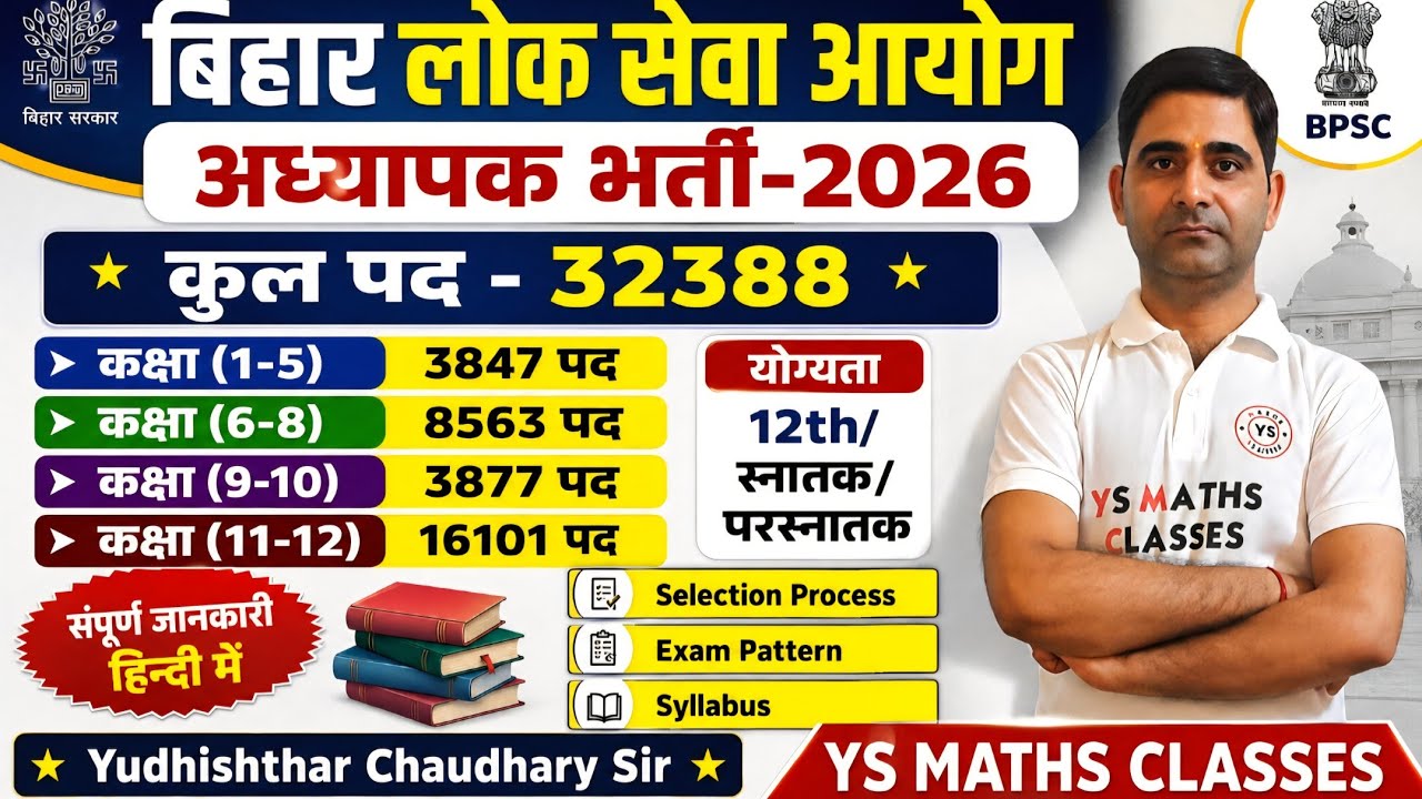 बिहार लोक सेवा आयोग भर्ती-2026 ! BPSC Teacher Recruitment 2026 ! Bihar Teacher Bharti 2026  #bpsc 