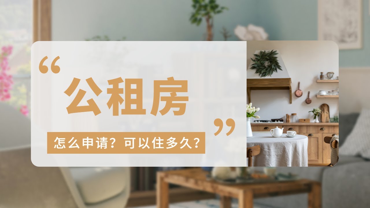 申请公租房需满足哪些条件？公租房能住多久？