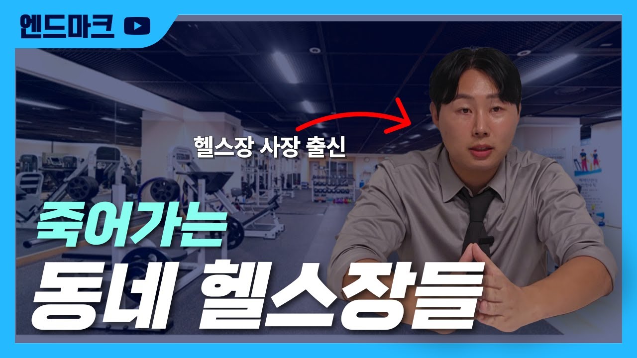 마침내 붕괴하는 헬스 산업?! 헬스장들이 폐업하는 의외의 이유