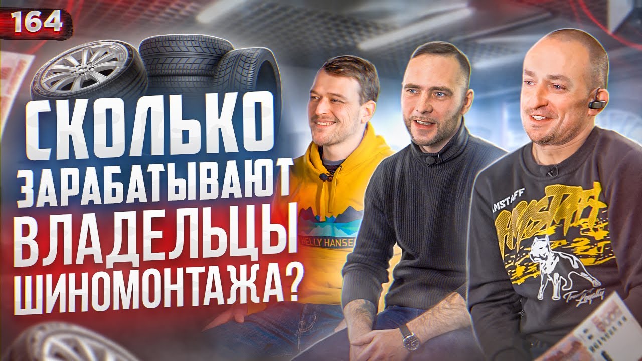 СКОЛЬКО ЗАРАБАТЫВАЮТ ВЛАДЕЛЬЦЫ ШИНОМОНТАЖА. Как открыть шиномонтаж. Выездной шиномонтаж