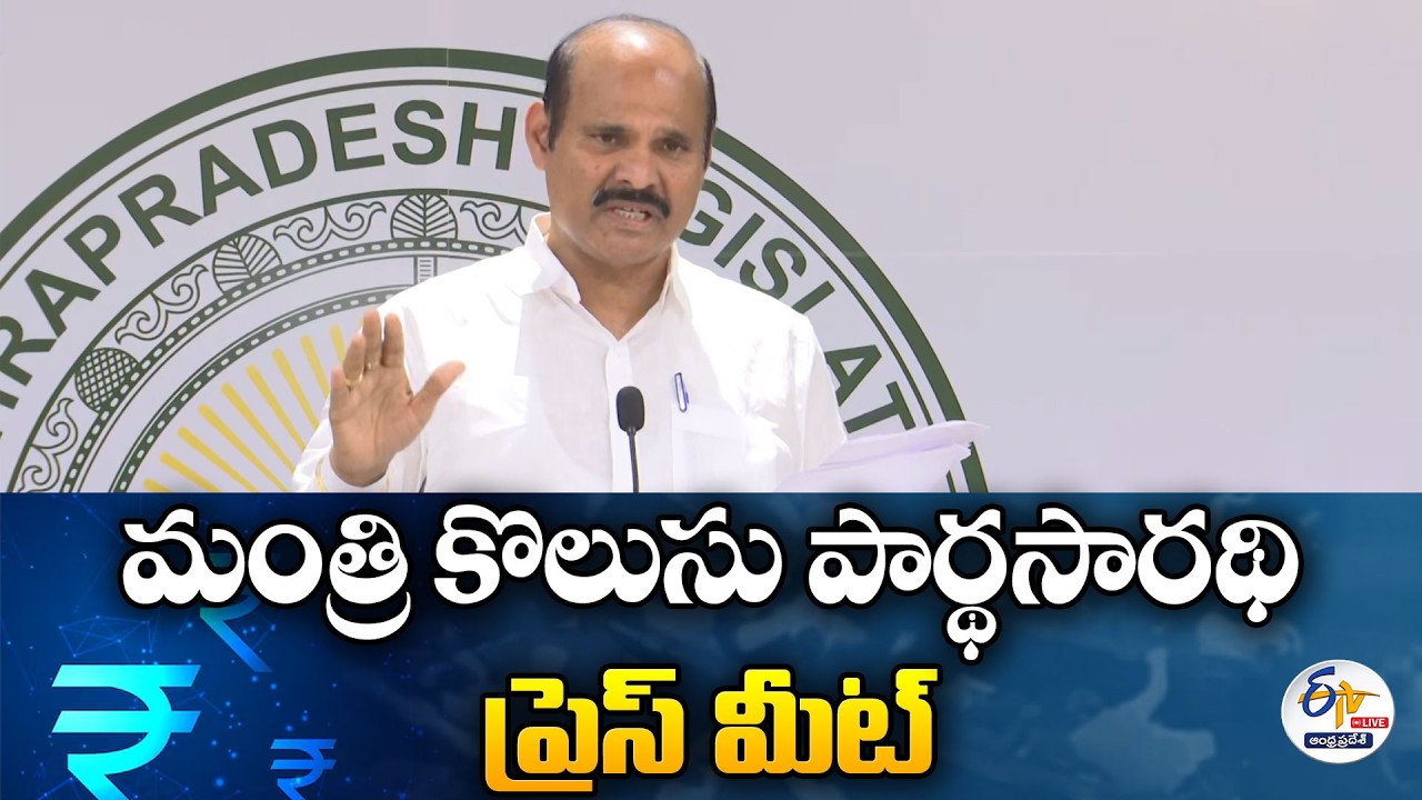 మంత్రి కొలుసు పార్థసారథి మీడియా సమావేశం | Minister Kolusu Parthasarathy Press Meet : 🔴LIVE