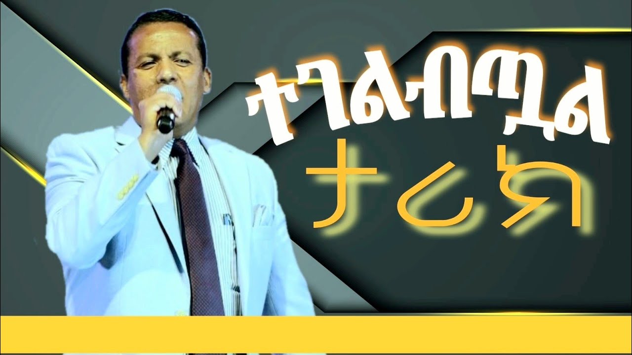 ተገልብጧል ታሪክ/ ካሌብ ተስፋዬ /tegelbtowal tarik /Rehoboth Grace Ethiopian Evangelical Church Boston, MA