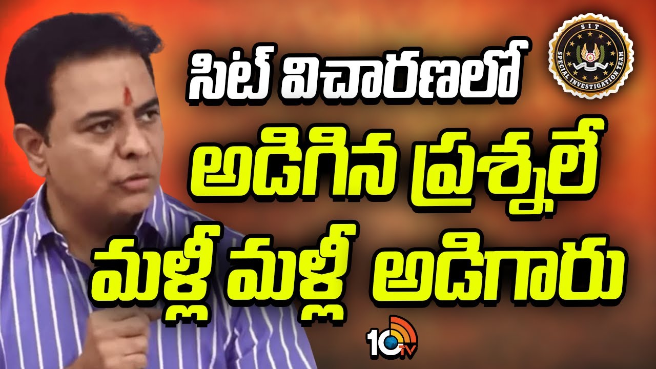 సిట్ విచారణలో అడిగిన ప్రశ్నలే మళ్లీ మళ్లీ అడిగారు | KTR On SIT Investigation | Phone Tapping Case
