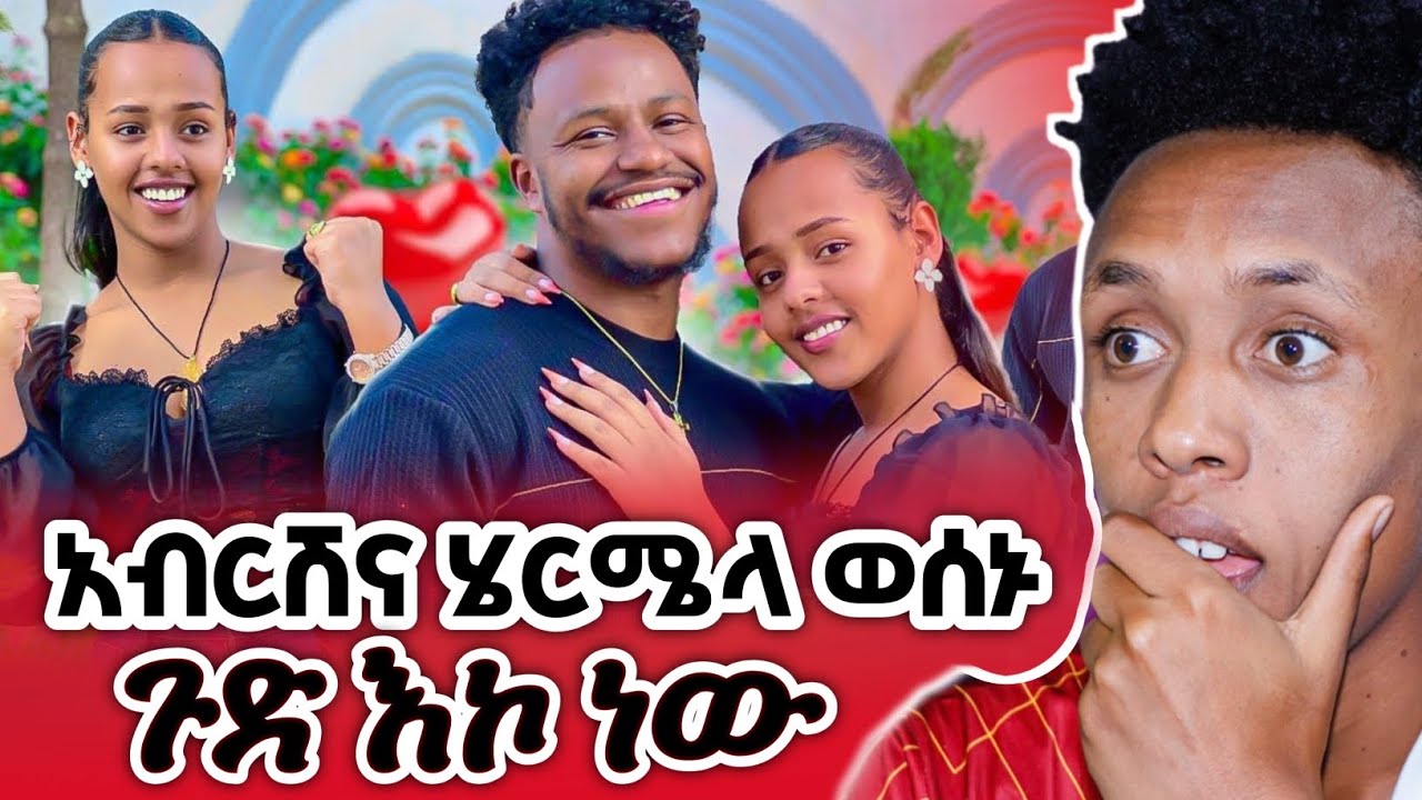 አብርሽ ስሜቱን ተናገረ ፍቅሯን ተቀበላት