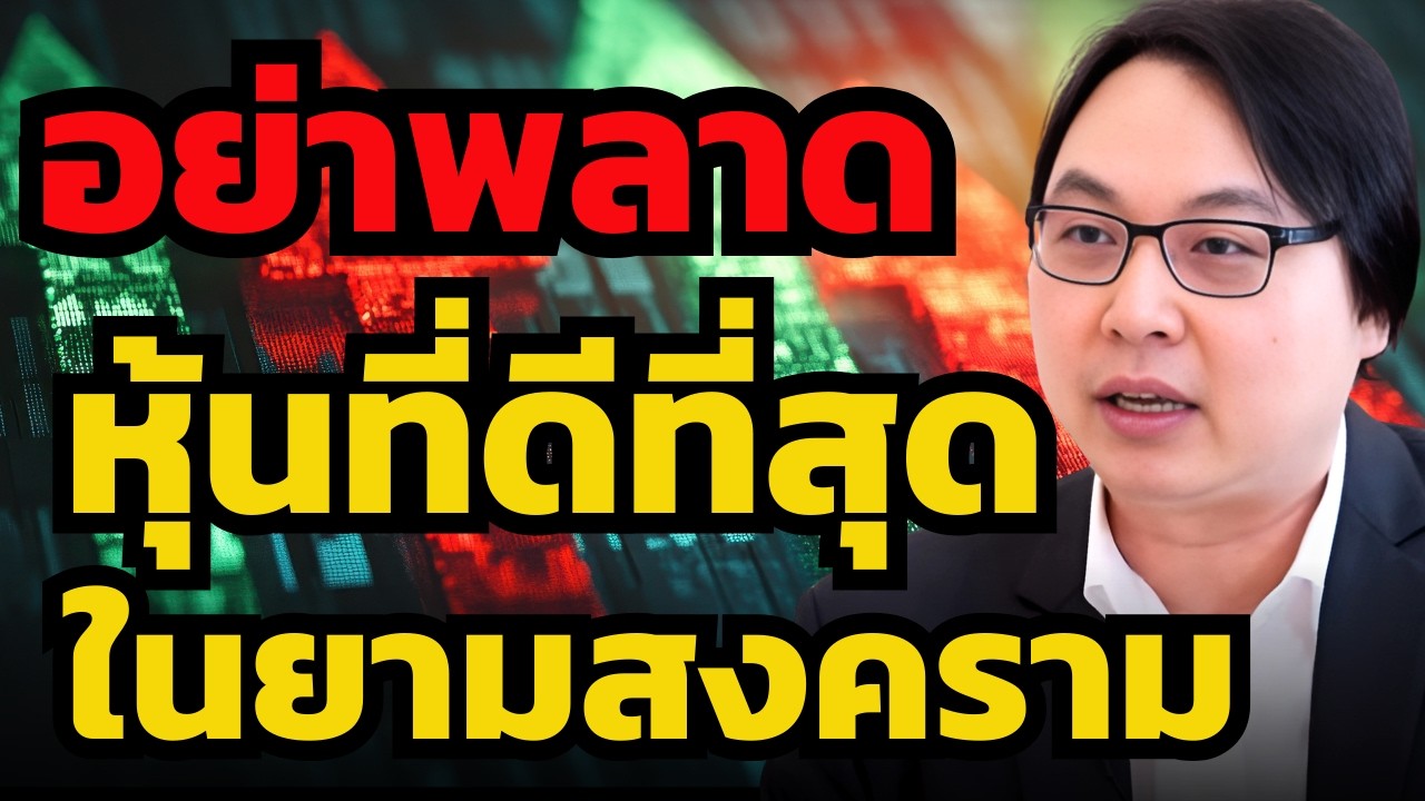 ตอบชัด ! หุ้นอะไรได้ประโยชน์มากที่สุดจากสงคราม ?! (ภาดล วรรณรัตน์)