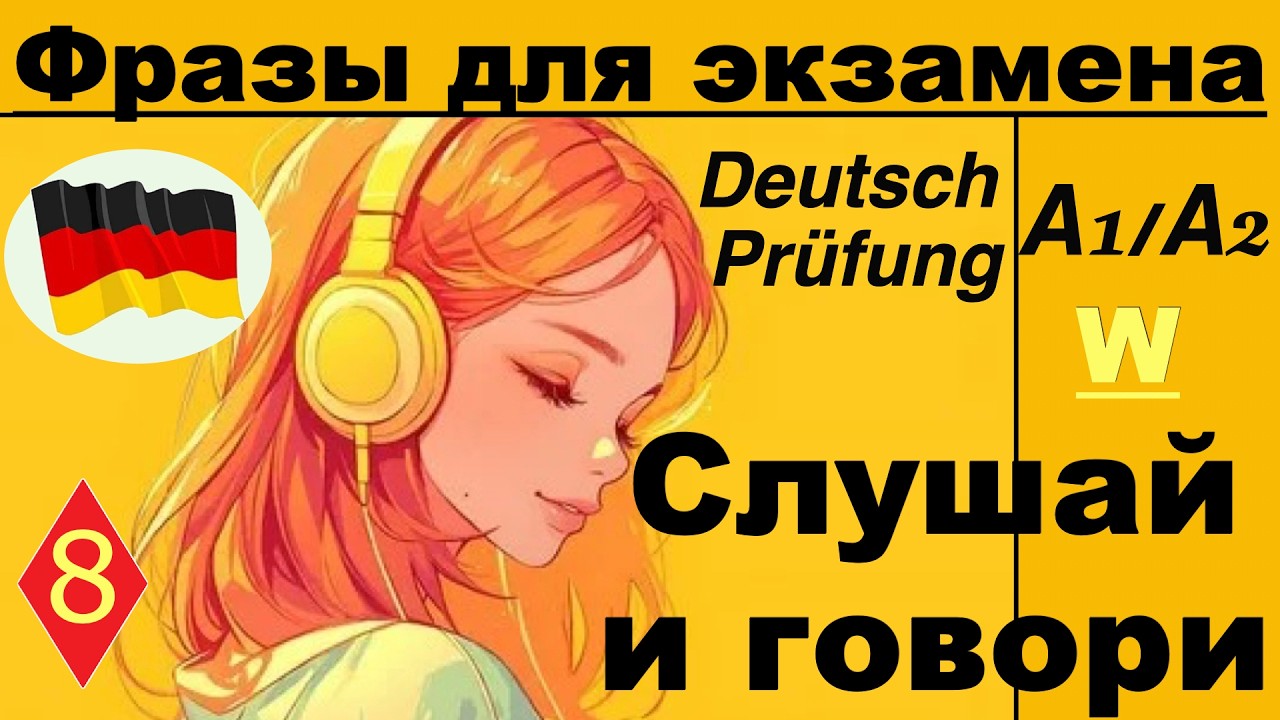 A2 ФРАЗЫ ДЛЯ ЭКЗАМЕНА/СЛУШАЙ И ГОВОРИ/W8