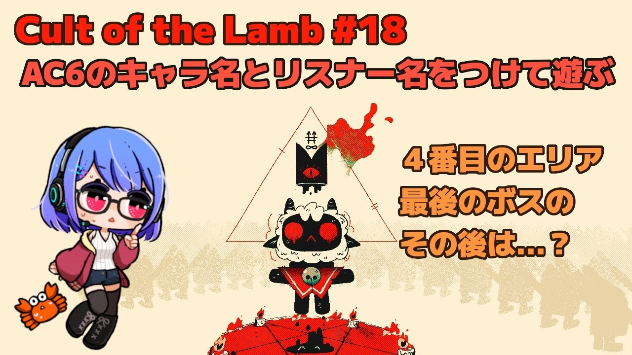 【Cult of the Lamb】AC6のキャラ名とリスナー名つけて遊ぶ P18