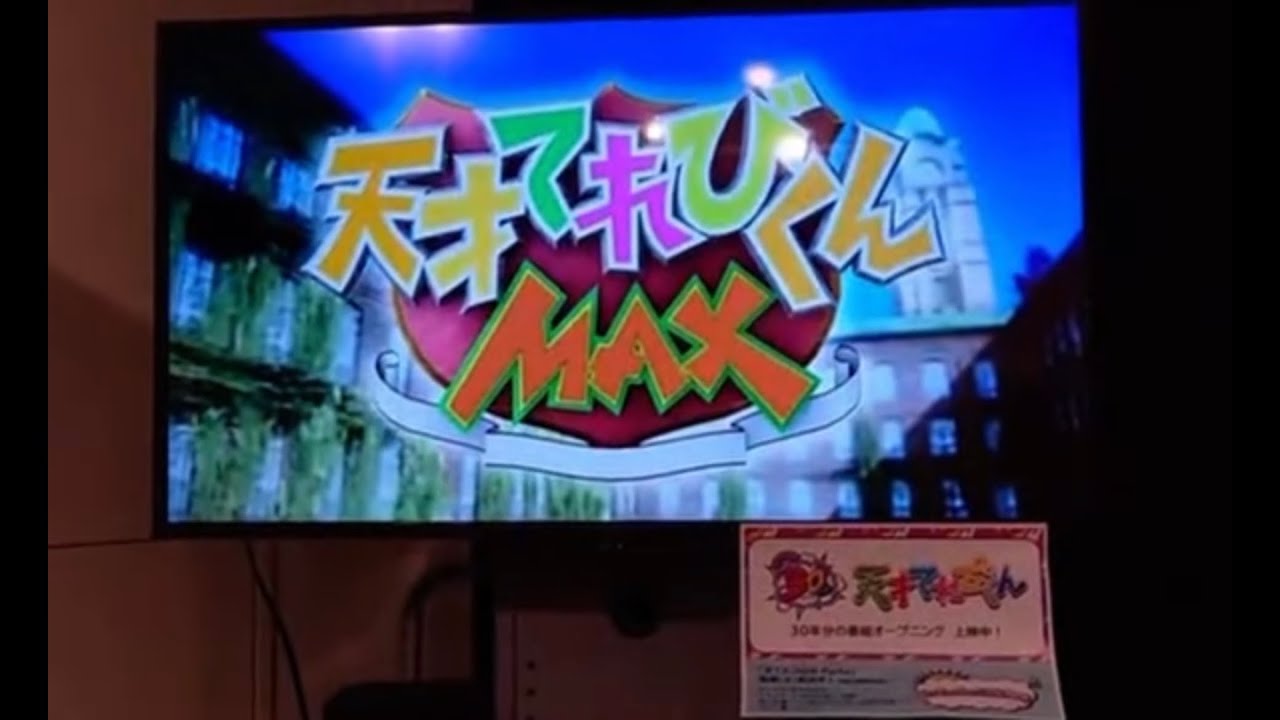 天才てれびくんMAX2010 オープニング